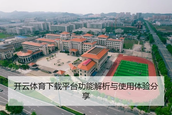 开云体育下载平台功能解析与使用体验分享