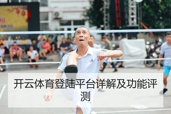 开云体育登陆平台详解及功能评测