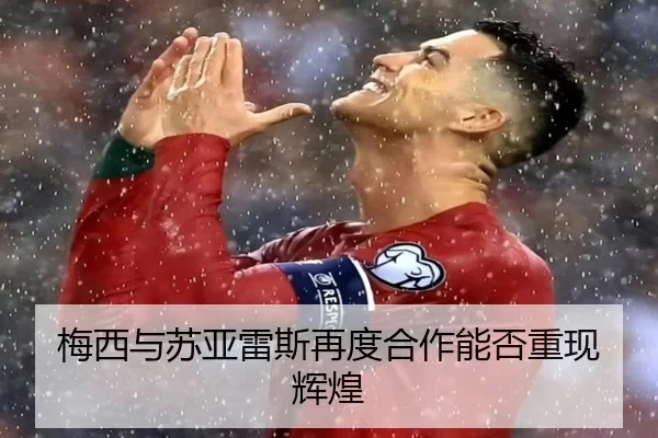 梅西与苏亚雷斯再度合作能否重现辉煌