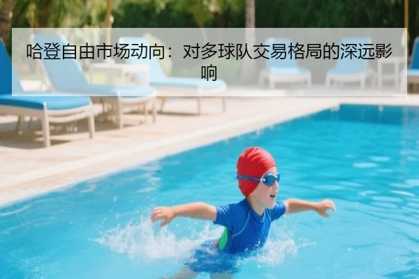 哈登自由市场动向：对多球队交易格局的深远影响